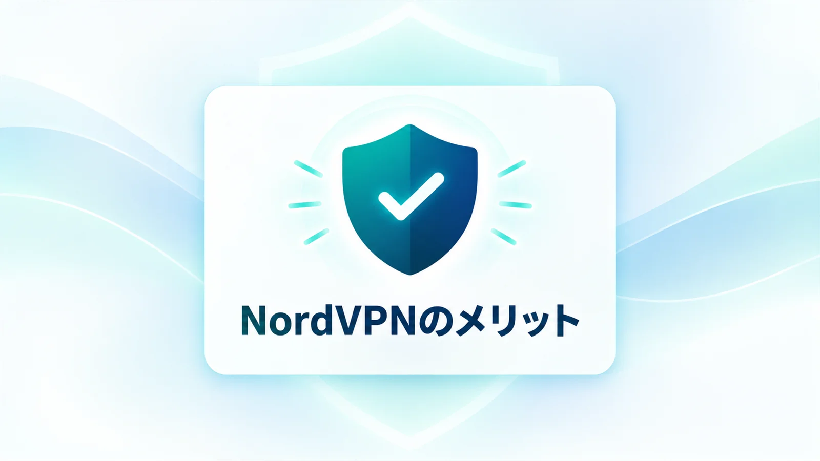 NordVPN 評判のメリットを図解で解説