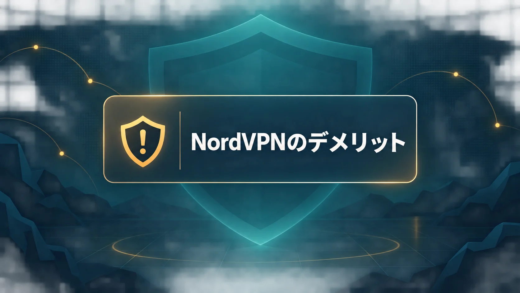 NordVPN 評判のデメリットと注意点まとめ