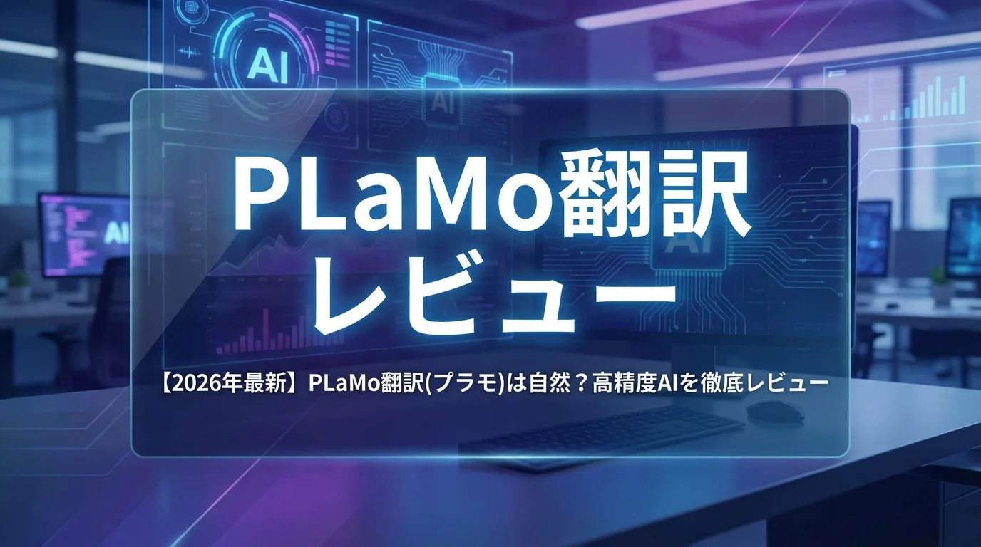 【2026年最新】PLaMo翻訳(プラモ)は自然？高精度AIを徹底レビュー