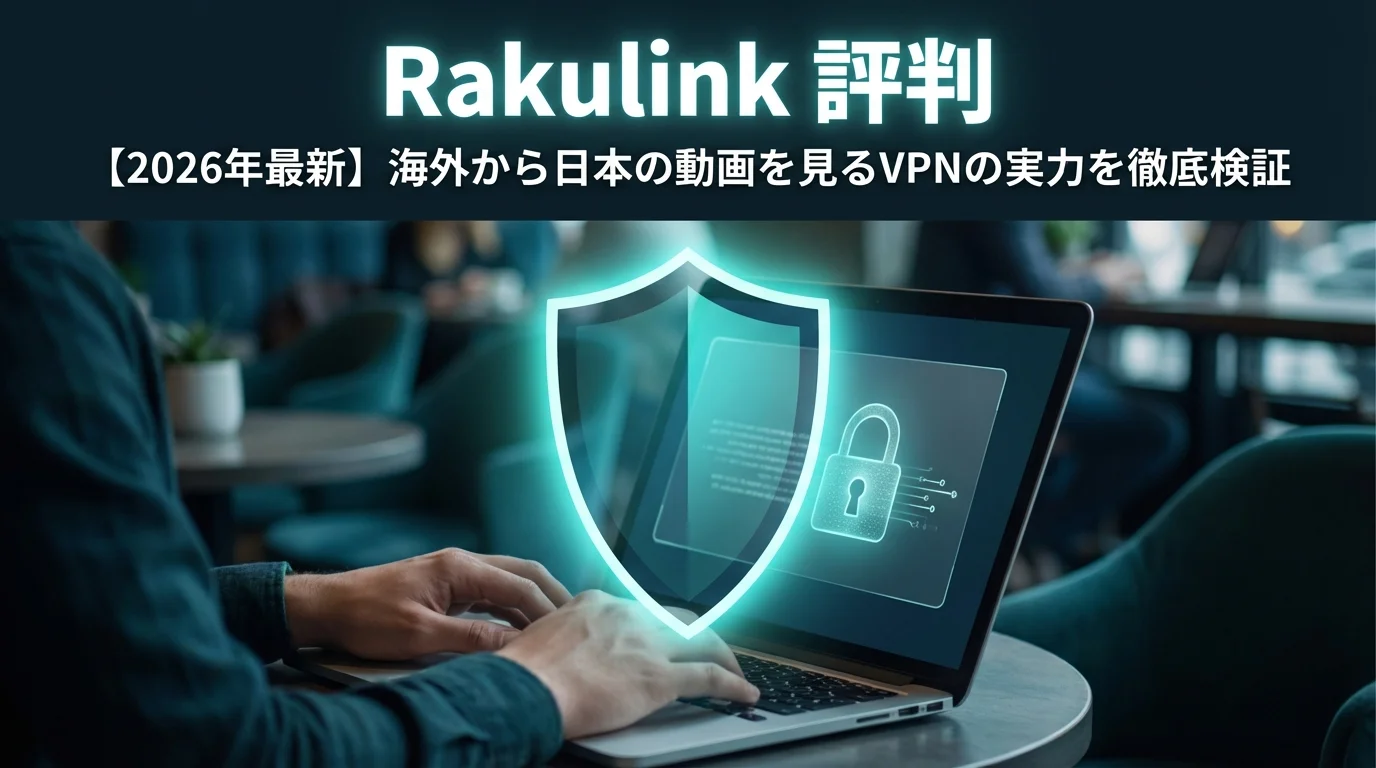 Rakulink 評判レビュー【2026年最新】海外から日本の動画を見るVPNの実力を徹底検証