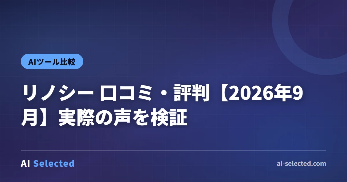 リノシー 口コミ・評判【2026年9月】実際の声を検証