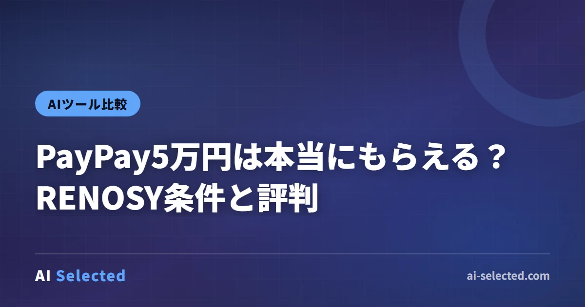 PayPay5万円は本当にもらえる？RENOSY条件と評判