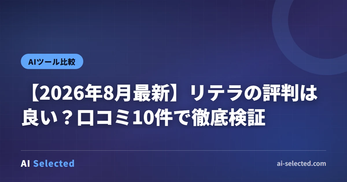 【2026年8月最新】リテラの評判は良い？口コミ10件で徹底検証