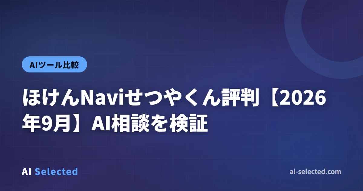 ほけんNaviせつやくん評判【2026年9月】AI相談を検証