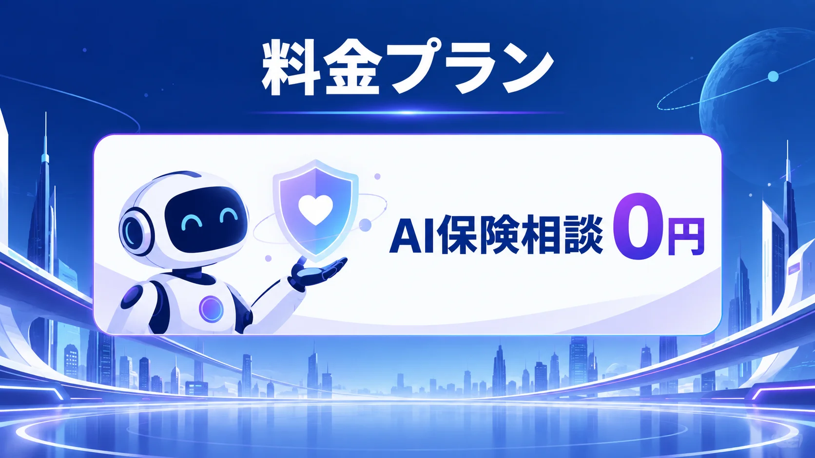 ほけんNaviせつやくん 評判の料金プラン比較表