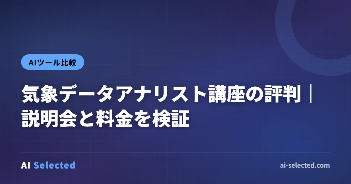 気象データアナリスト講座の評判｜説明会と料金を検証