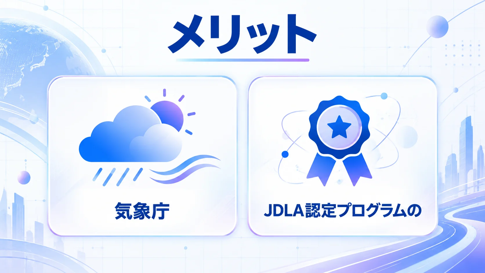 気象データアナリスト講座の評判と説明会｜スキルアップAIのメリットを図解で解説