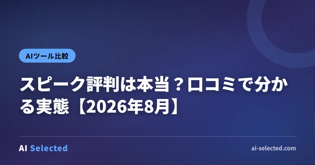 スピーク評判は本当？口コミで分かる実態【2026年8月】