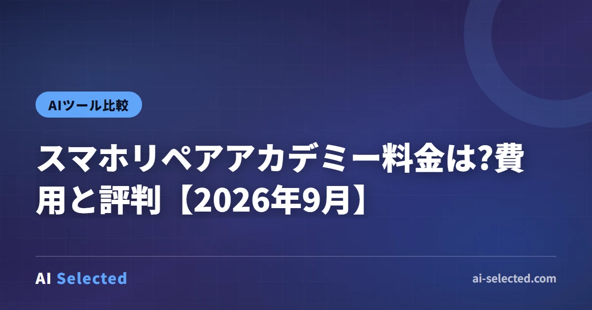 スマホリペアアカデミー料金は?費用と評判【2026年9月】