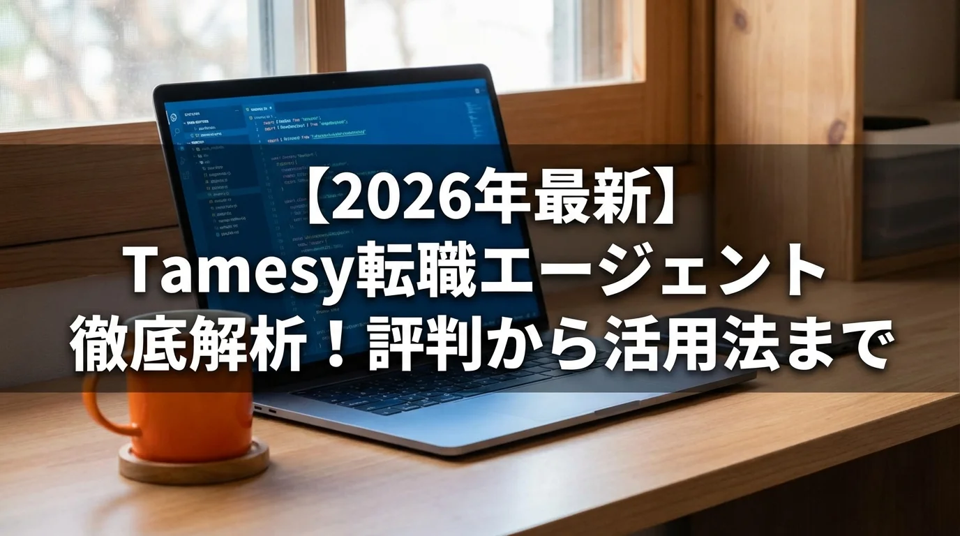 【2026年最新】Tamesy転職エージェント徹底解析！評判から活用法まで