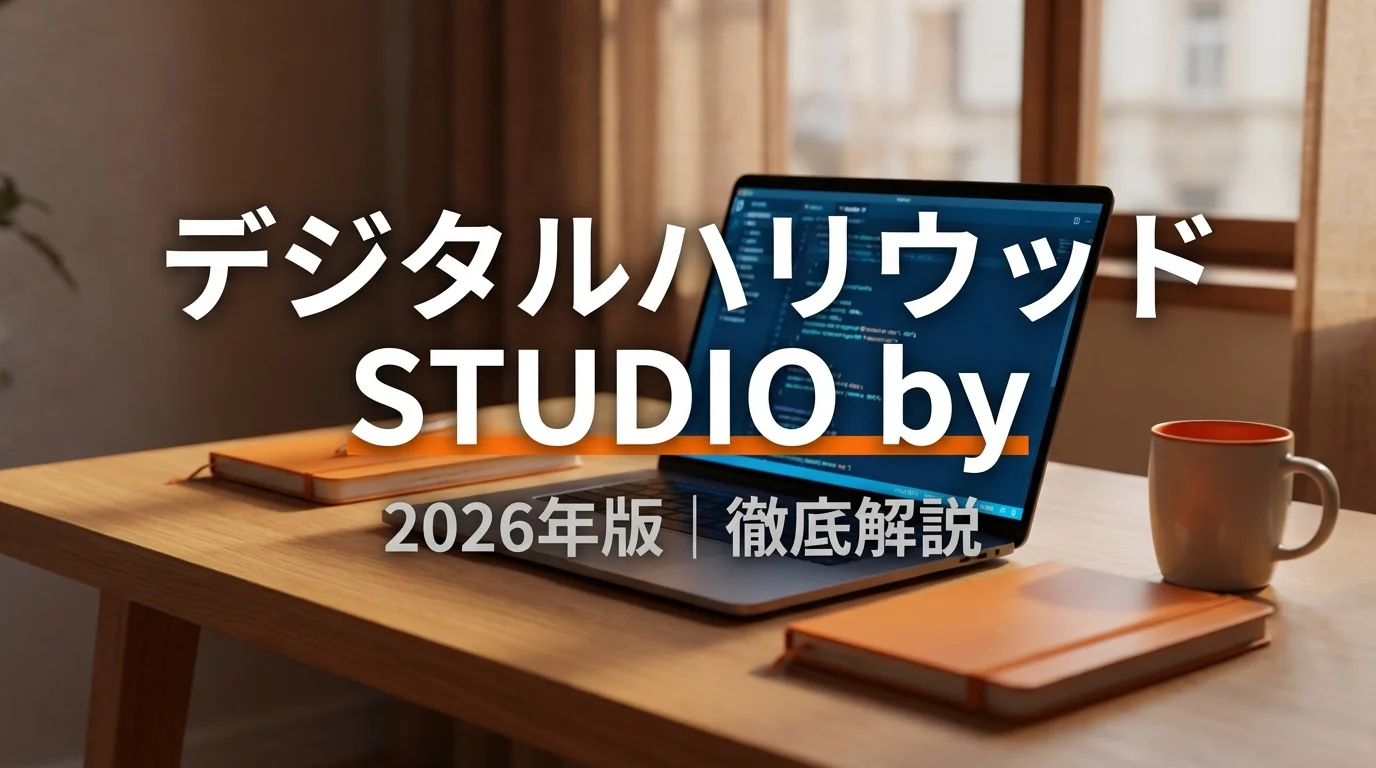 【2026年版】デジタルハリウッド STUDIO by LIGの評判を徹底解説