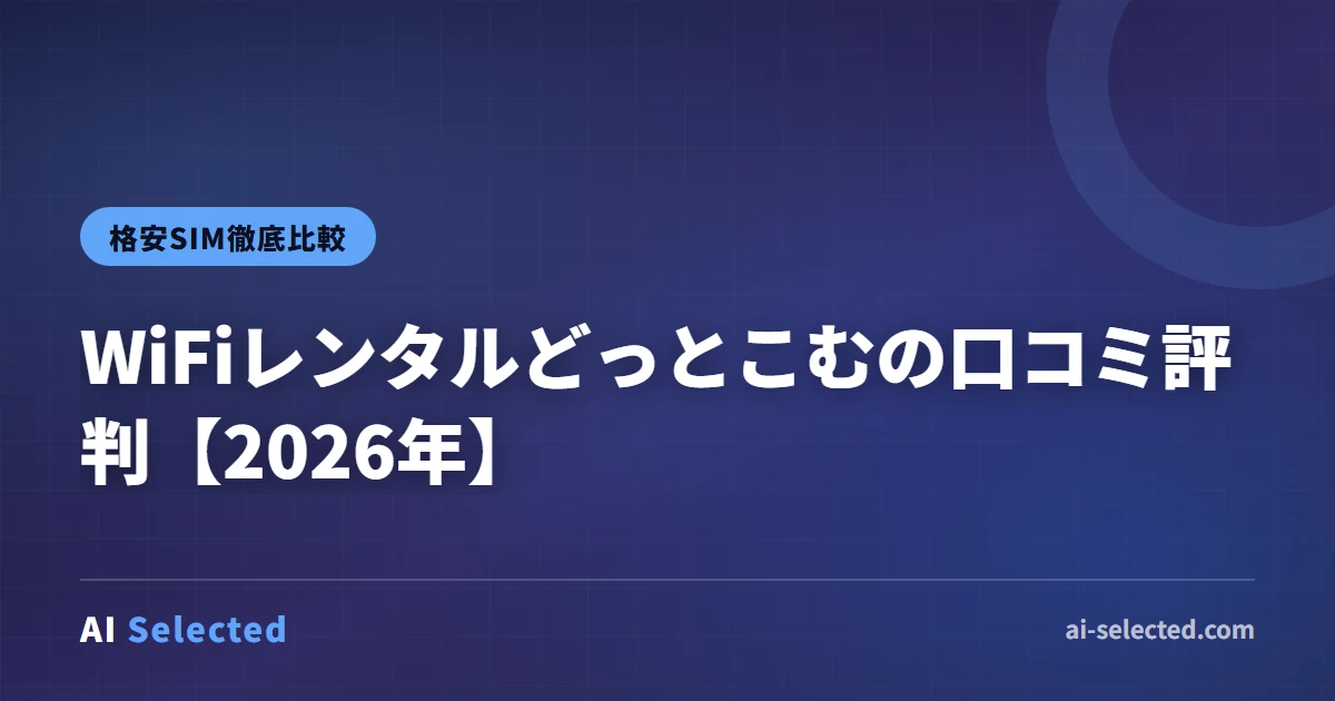 WiFiレンタルどっとこむの口コミ評判【2026年】