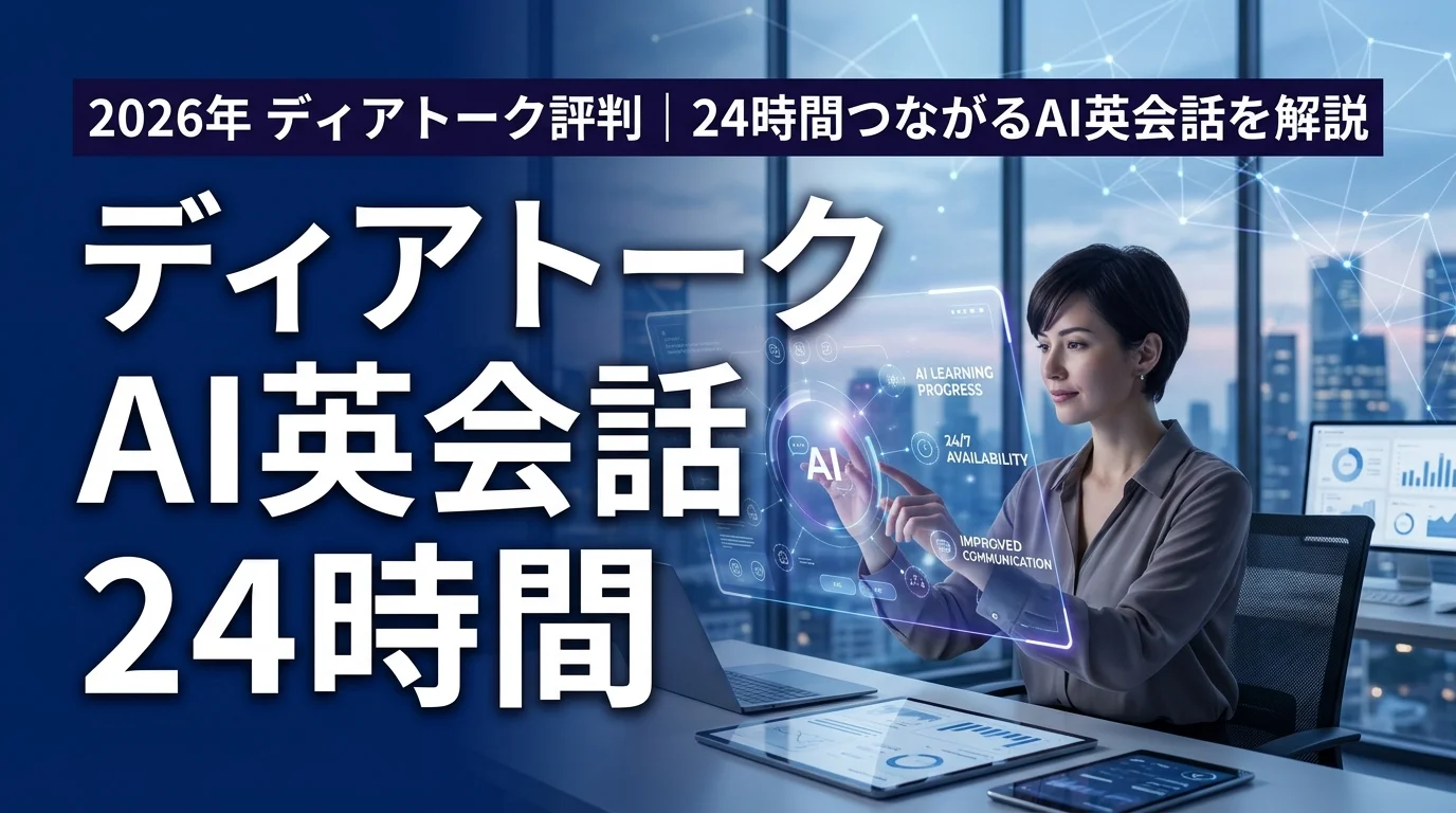 2026年 ディアトーク評判｜24時間つながるAI英会話を解説