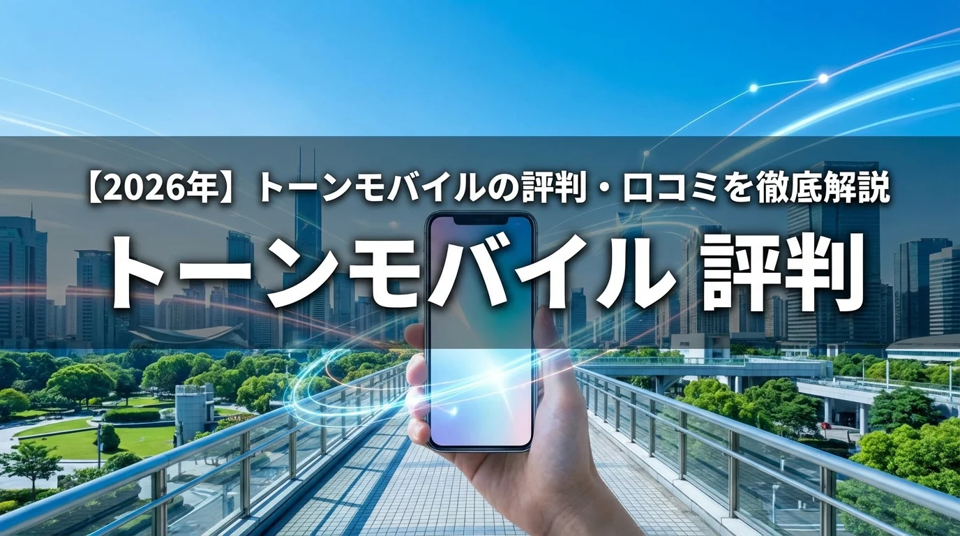 【2026年】トーンモバイルの評判・口コミを徹底解説