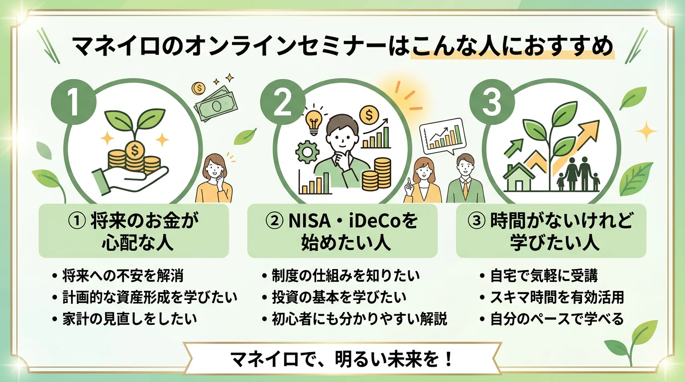 マネイロ オンラインセミナーのメリットを図解で解説