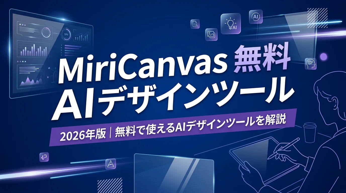 MiriCanvas 2026年版｜無料で使えるAIデザインツールを解説