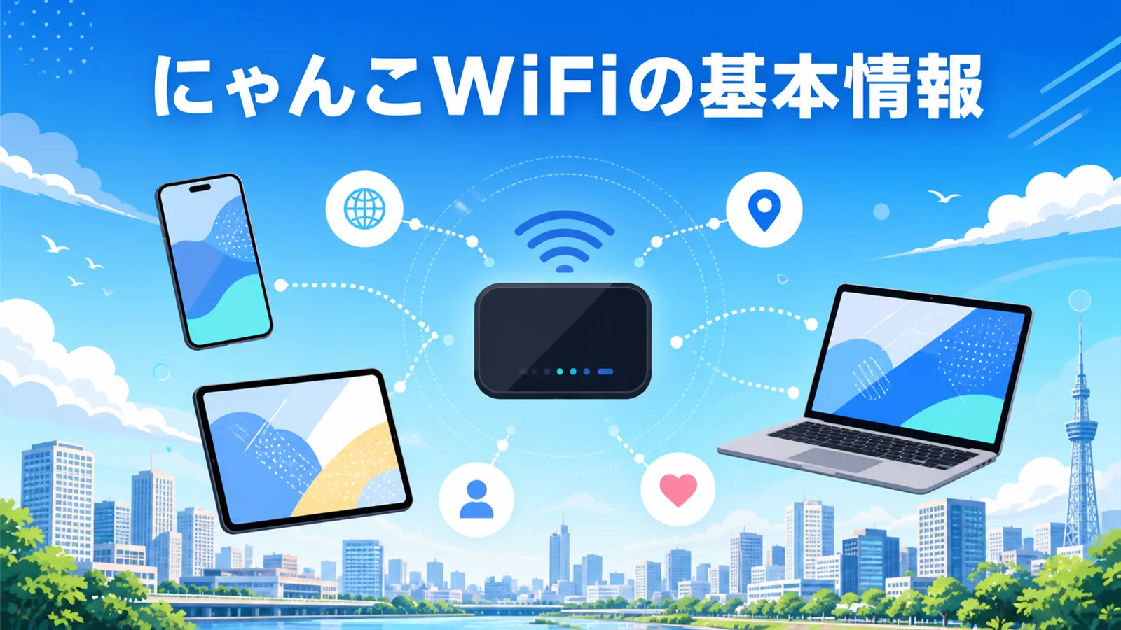 にゃんこWiFi 縛りなしの特徴と基本情報