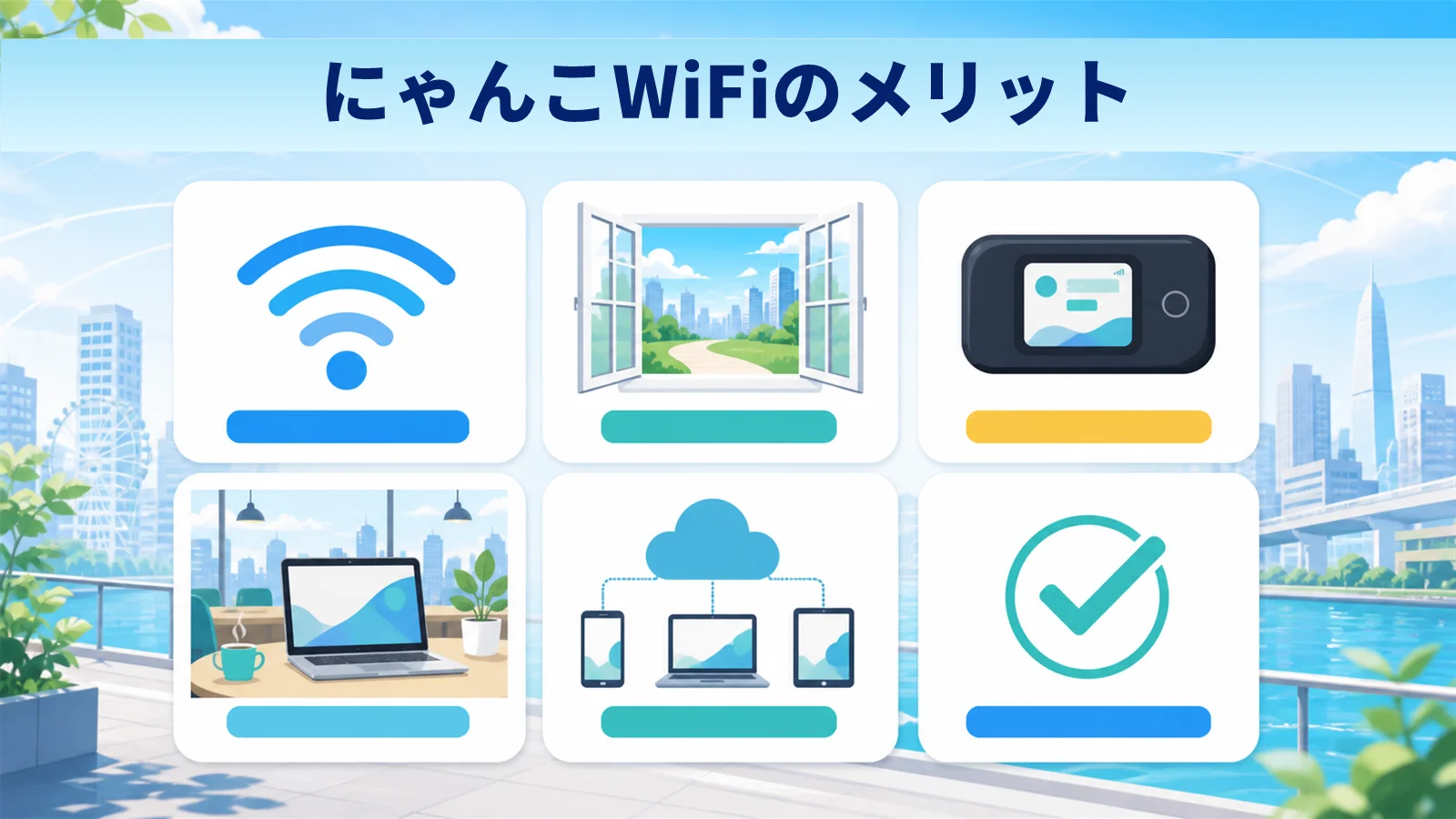 にゃんこWiFi 縛りなしのメリットを図解で解説