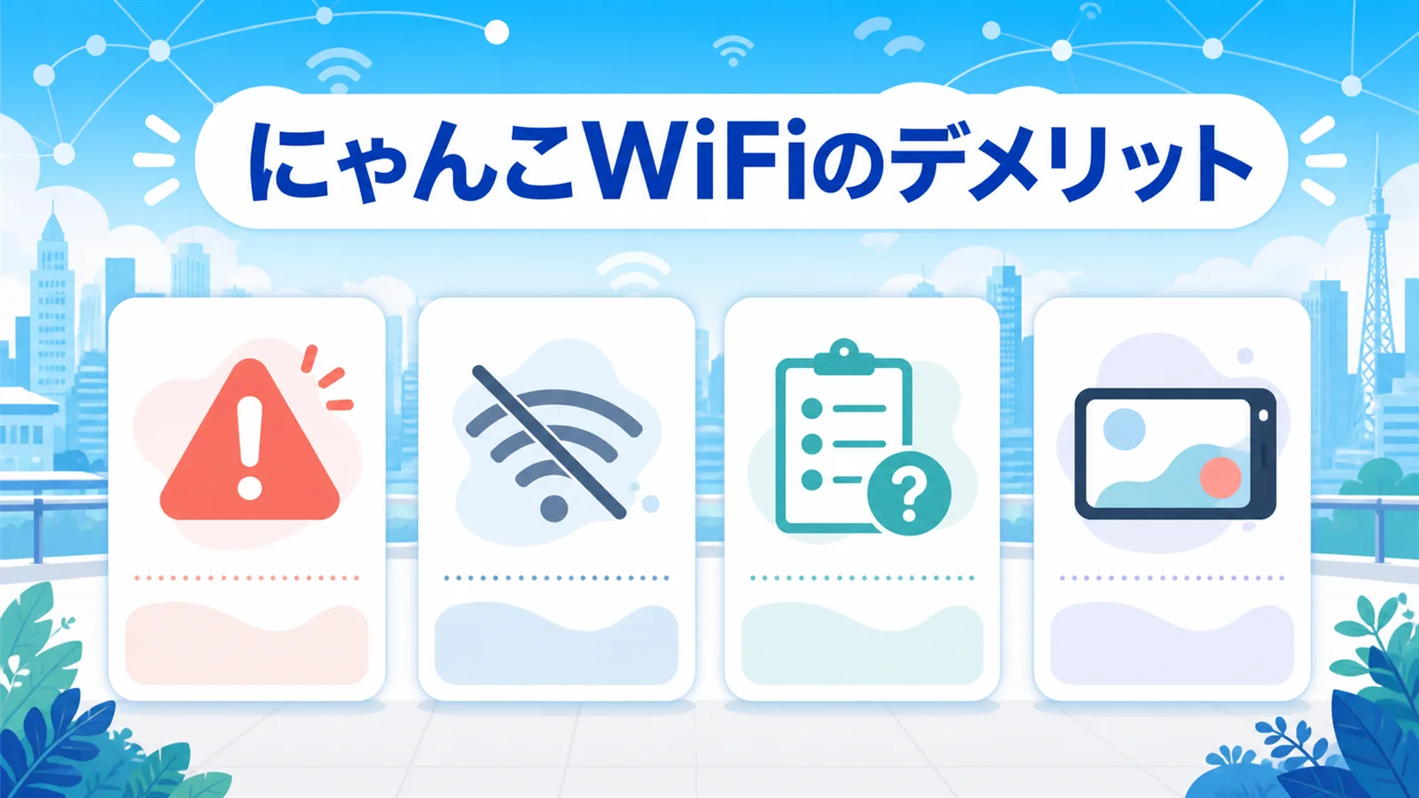 にゃんこWiFi 縛りなしのメリットを図解で解説