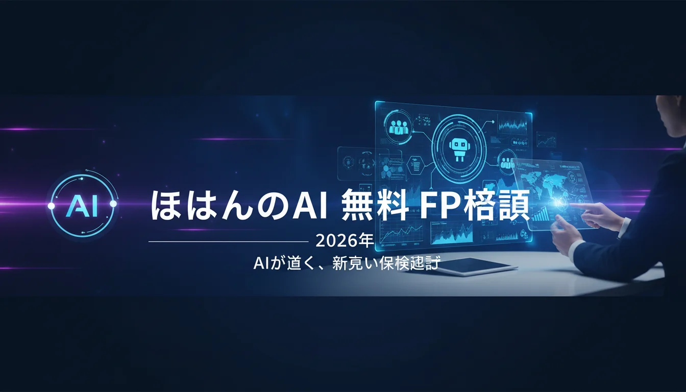 2026年 ほけんのAI｜無料FP相談をわかりやすく解説