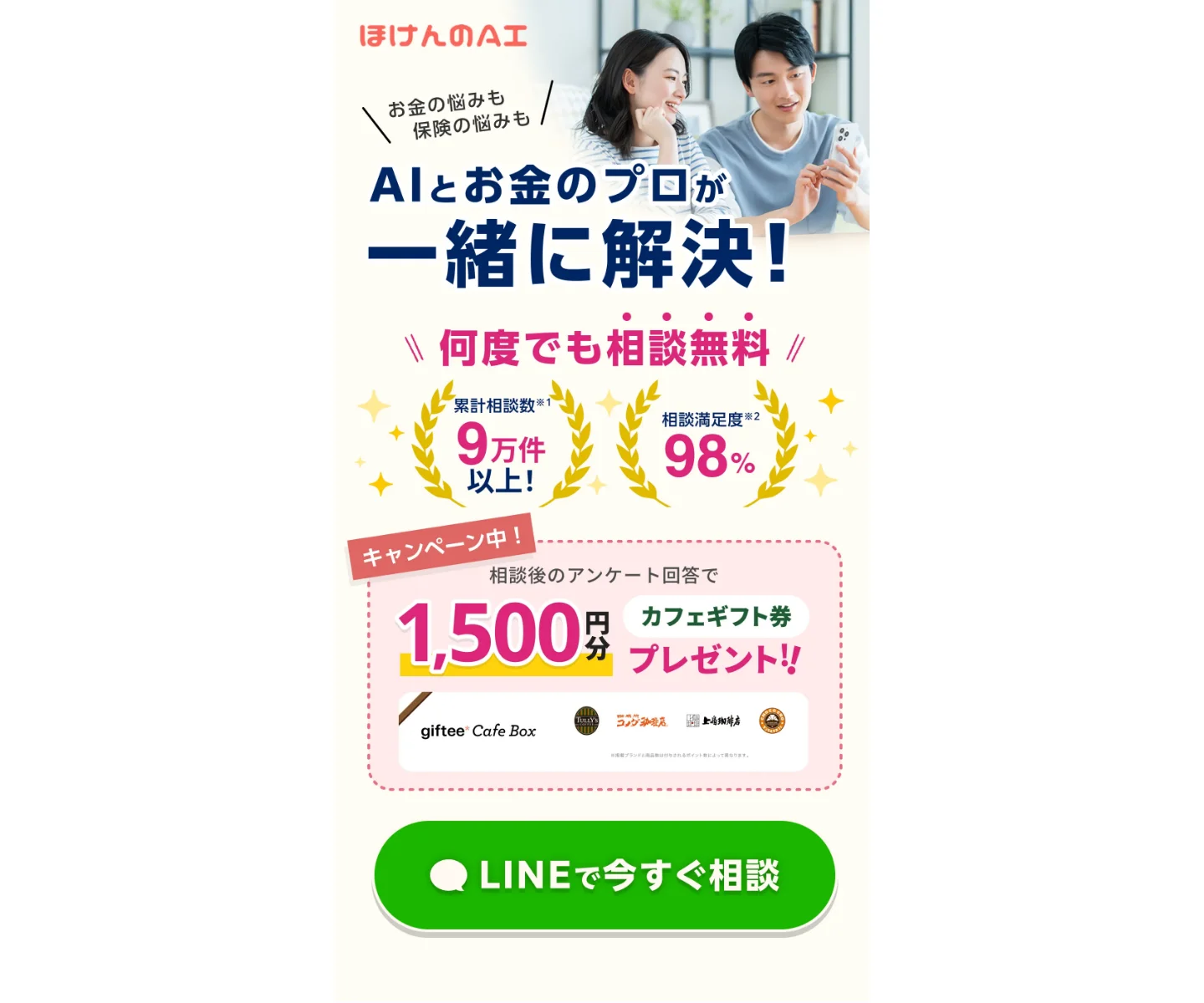 ほけんのAI 無料 FP相談の特徴と基本情報