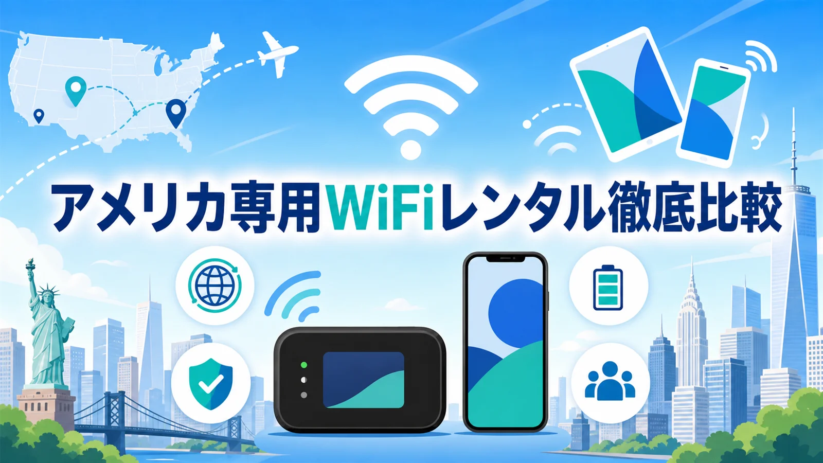 アメリカ専用WiFiレンタル徹底比較【2026年】