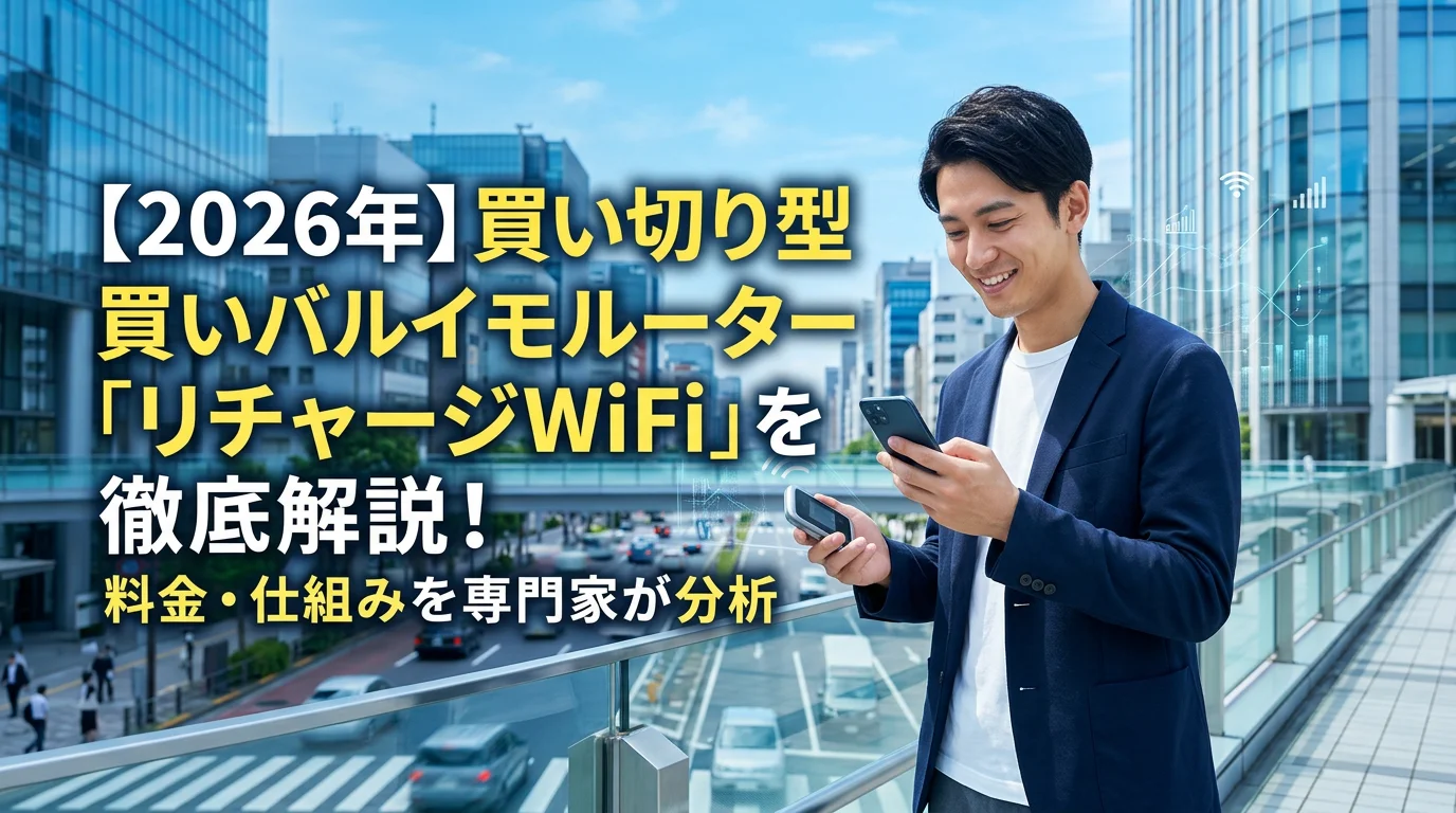 【2026年】買い切り型モバイルルーター「リチャージWiFi」を徹底解説！料金・仕組みを専門家が分析