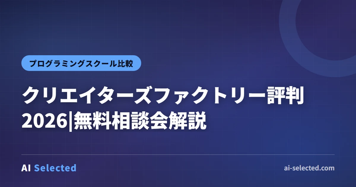 クリエイターズファクトリー評判2026|無料相談会解説
