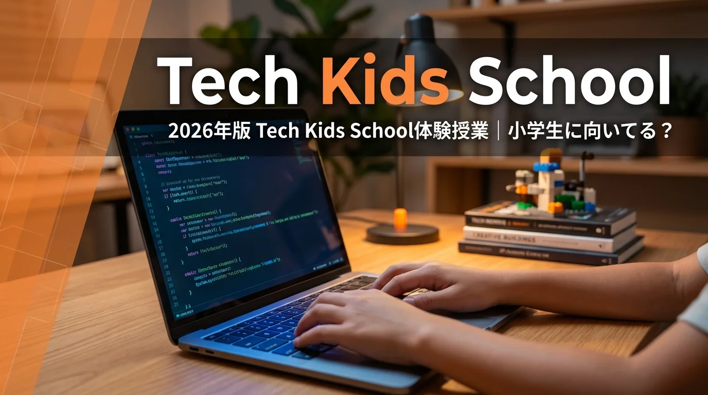 2026年版 Tech Kids School体験授業｜小学生に向いてる？