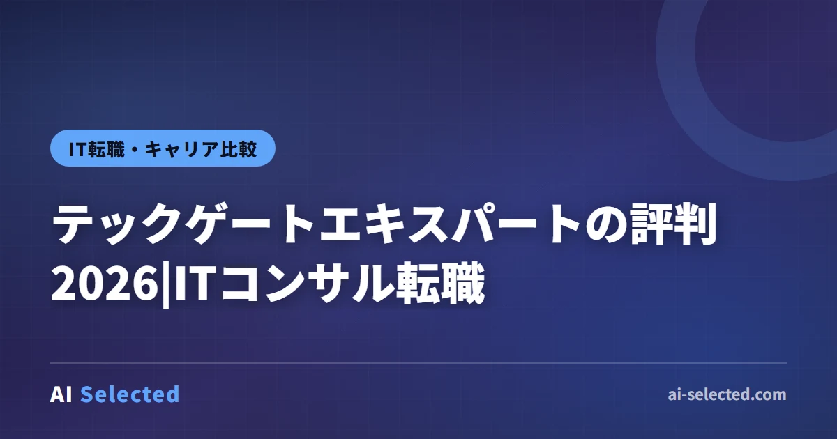 テックゲートエキスパートの評判2026|ITコンサル転職