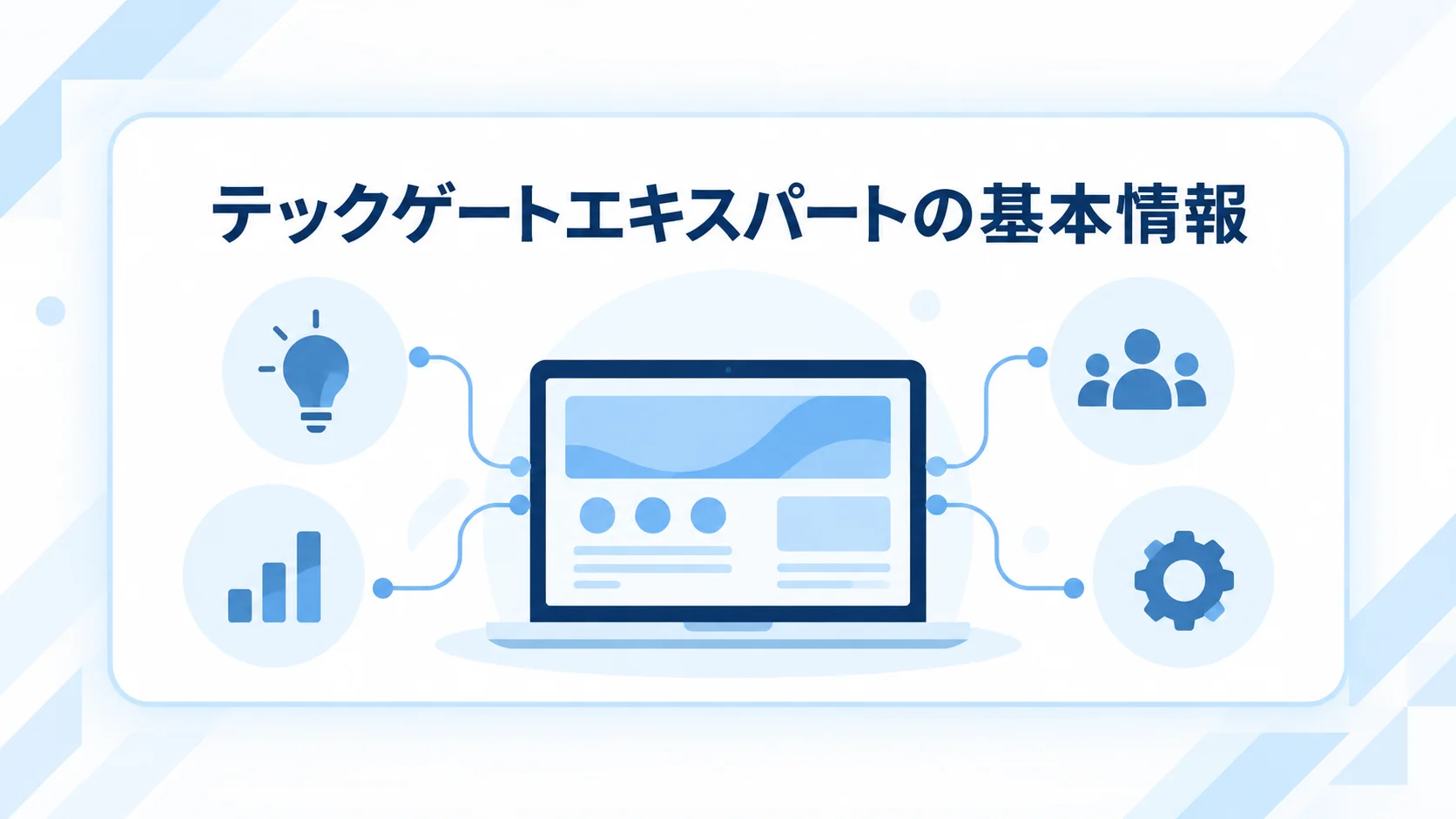 テックゲートエキスパート 評判の特徴と基本情報