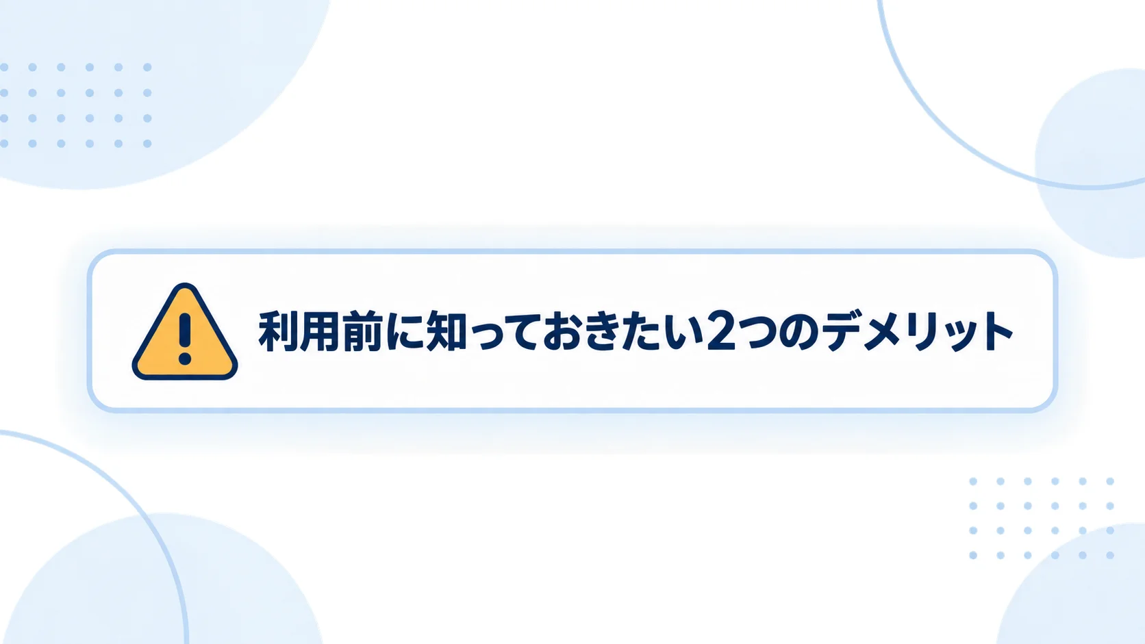 テックゲートエキスパート 評判のデメリットと注意点まとめ