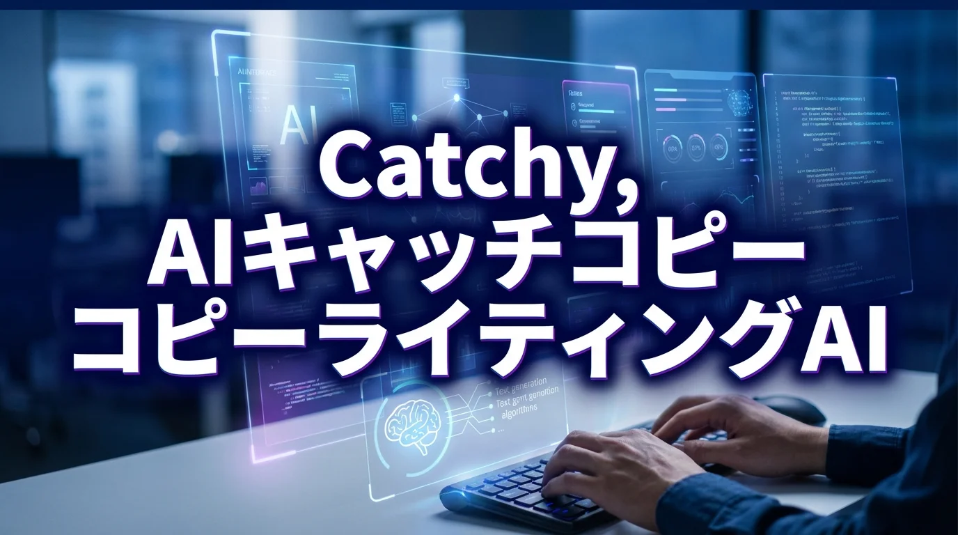 【2026年最新】Catchy徹底レビュー！AIコピーライティングの真価をデータ分析