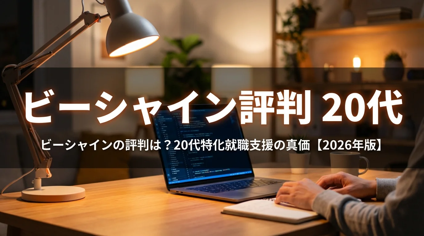 ビーシャインの評判は？20代特化就職支援の真価【2026年版】