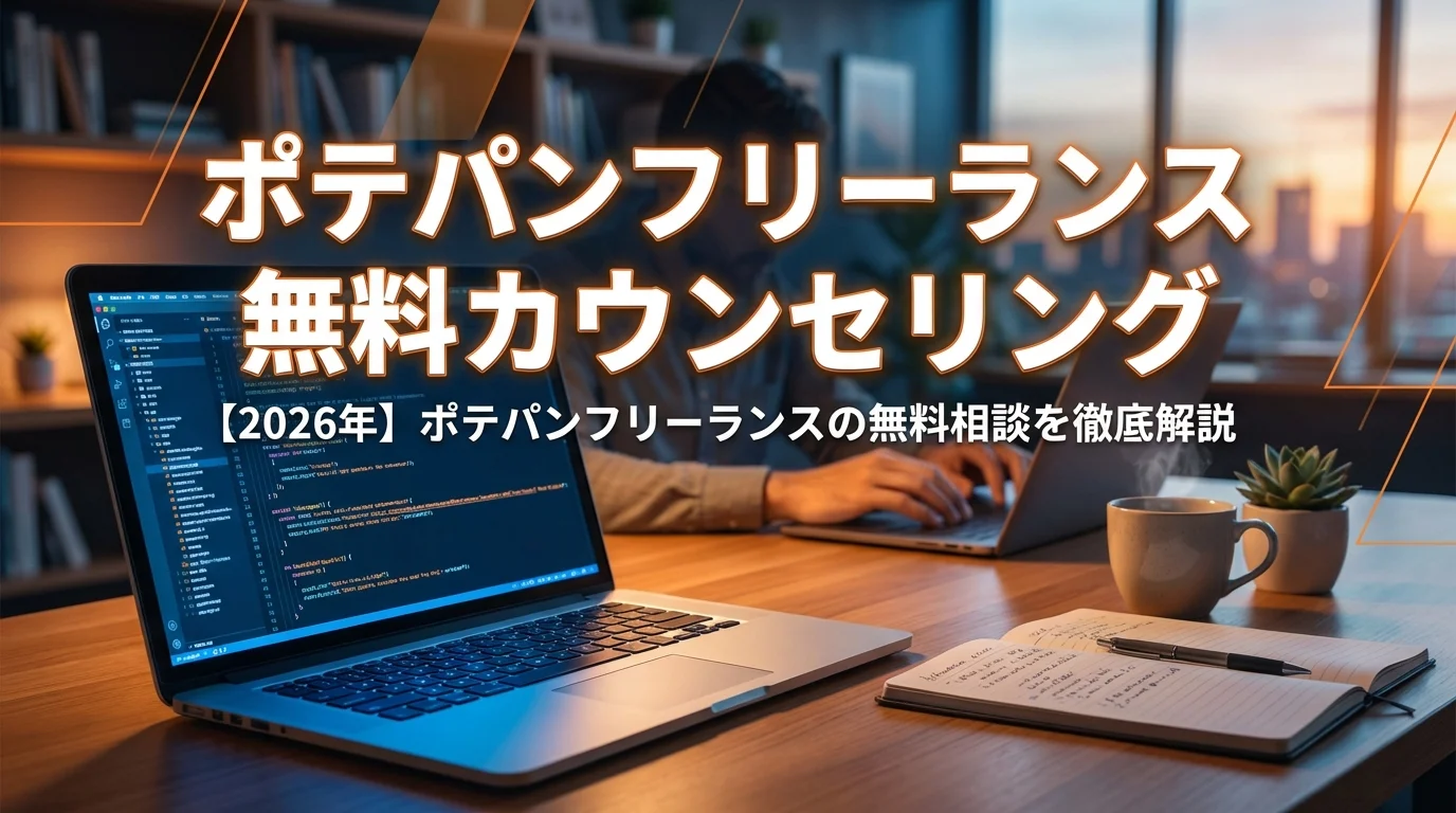 【2026年】ポテパンフリーランスの無料相談を徹底解説