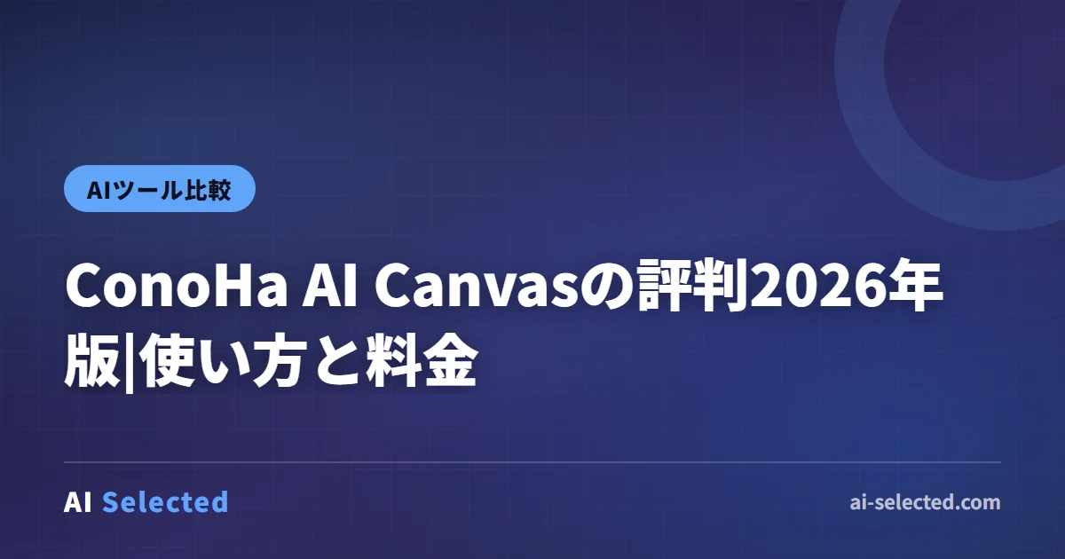 ConoHa AI Canvasの評判2026年版|使い方と料金