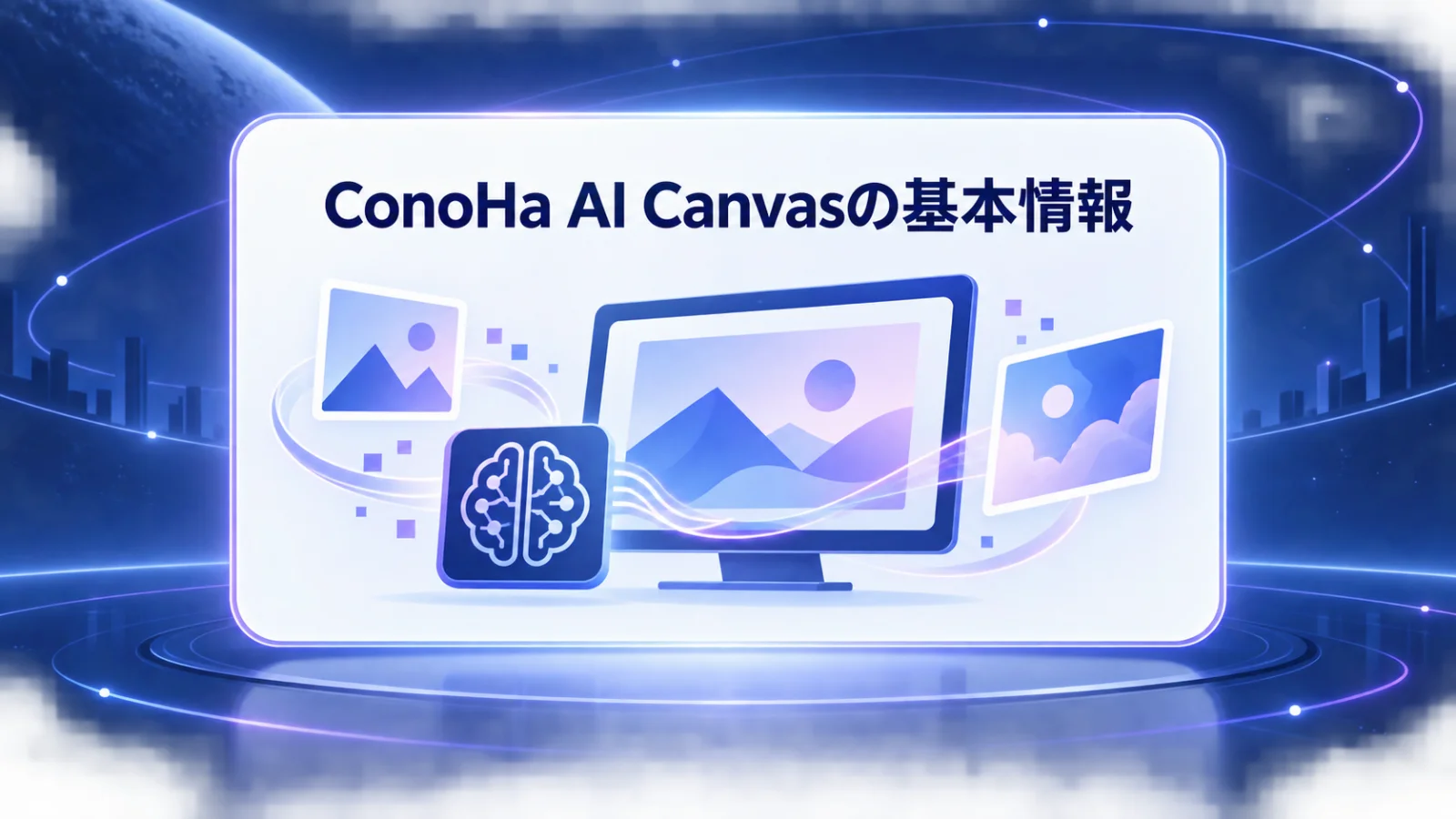 ConoHa AI Canvasの特徴と基本情報