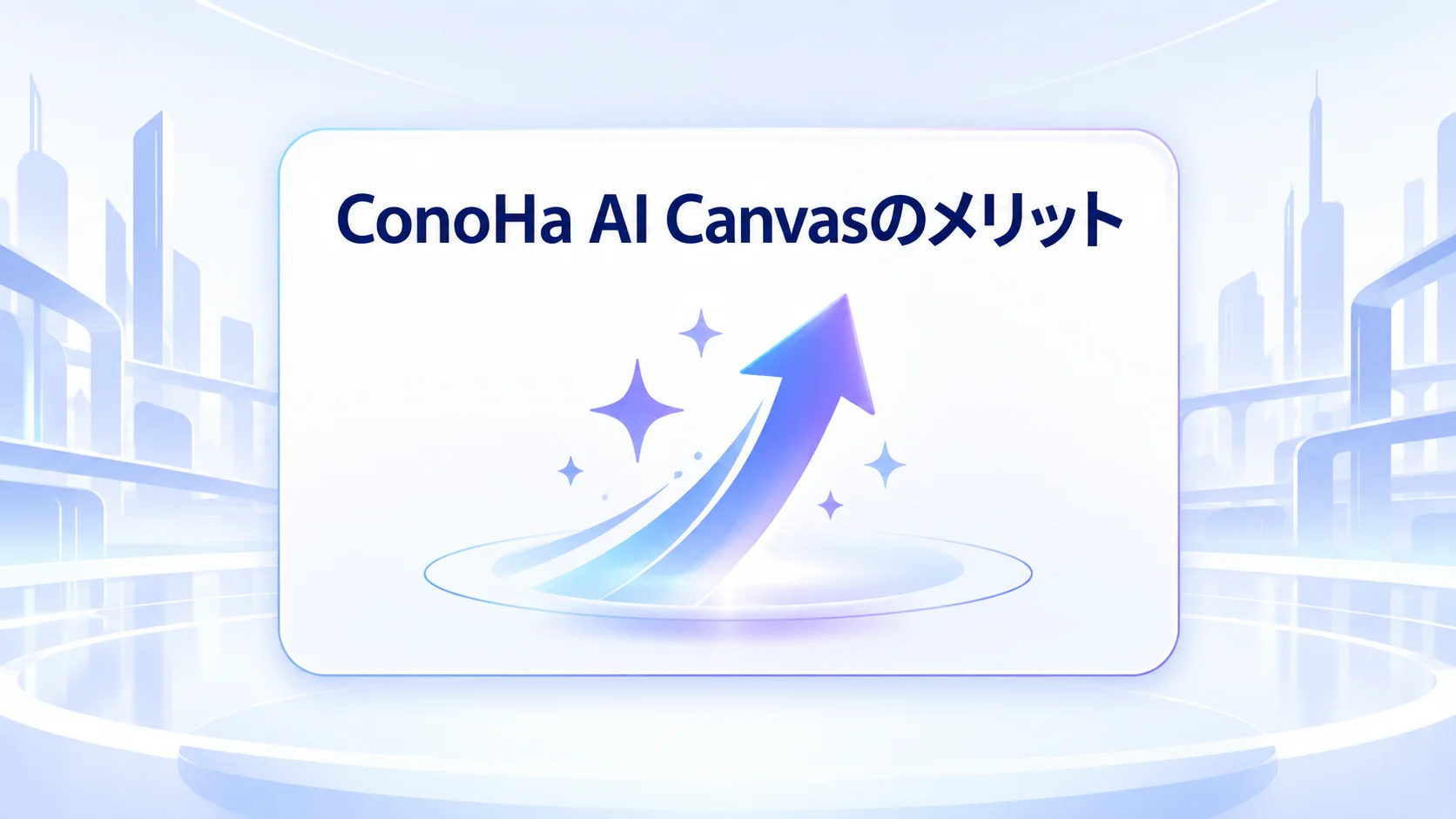 ConoHa AI Canvasのメリットを図解で解説