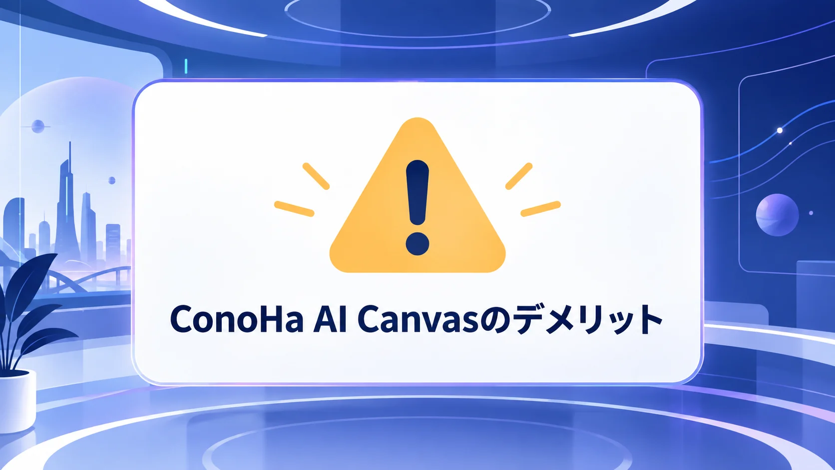ConoHa AI Canvasのデメリットと注意点まとめ