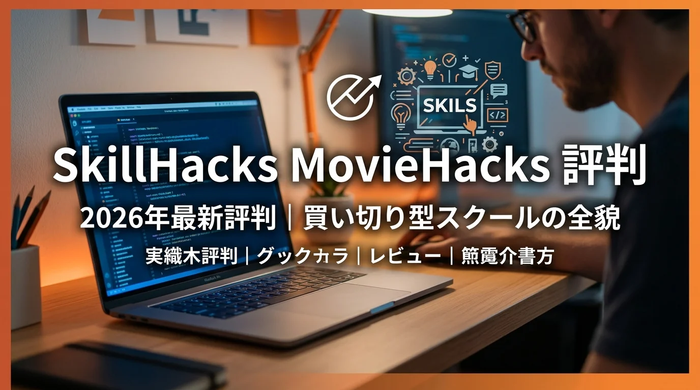 SkillHacks・MovieHacks 2026年評判｜買い切り型スクールの全貌