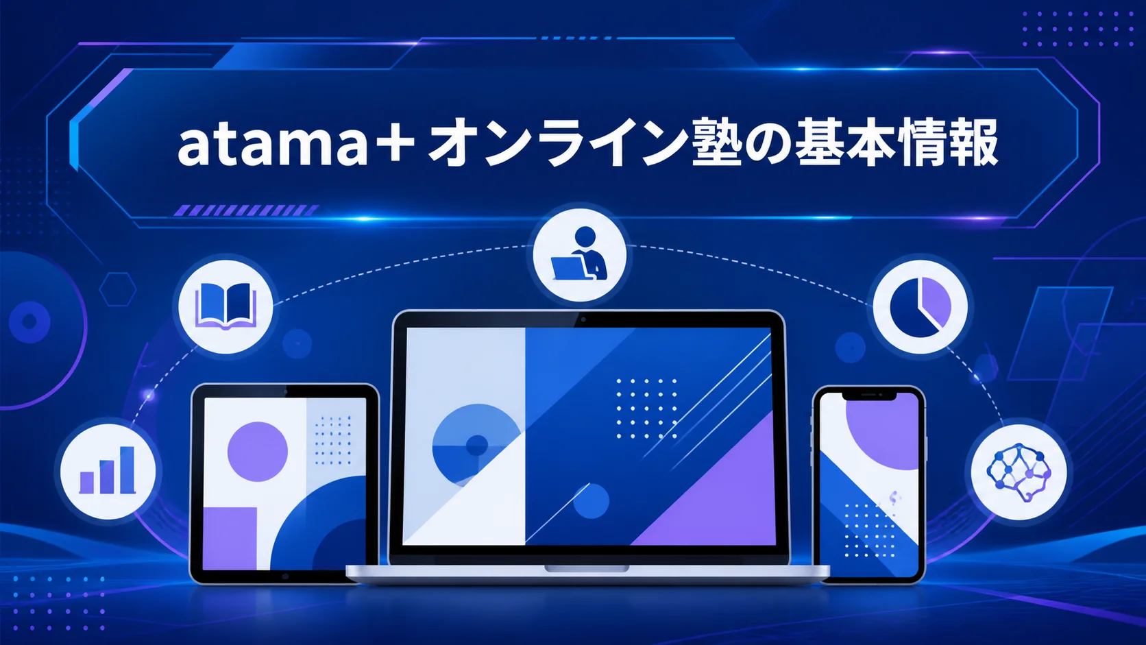 atama+ オンライン塾の特徴と基本情報