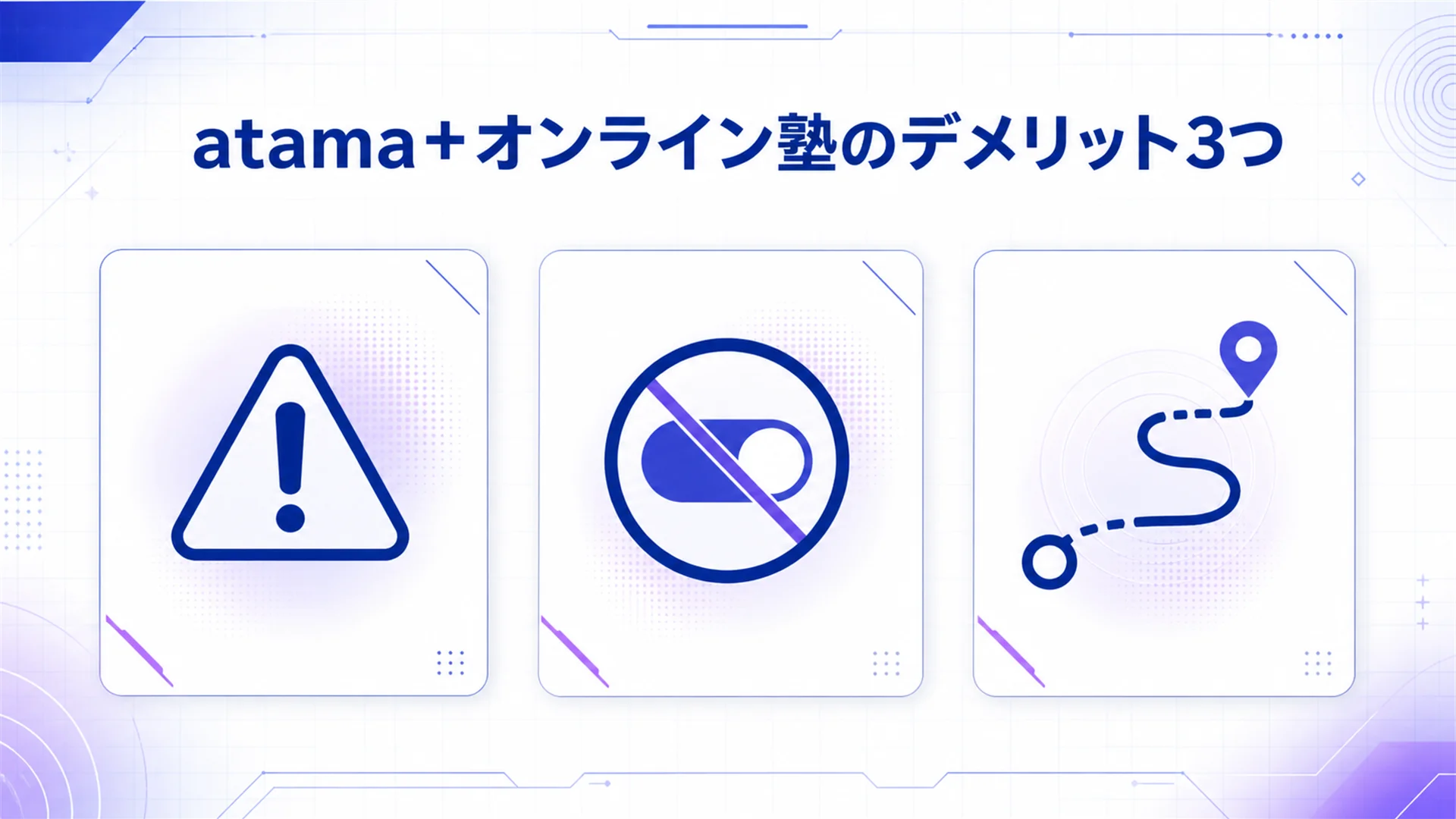 atama+ オンライン塾のメリットを図解で解説