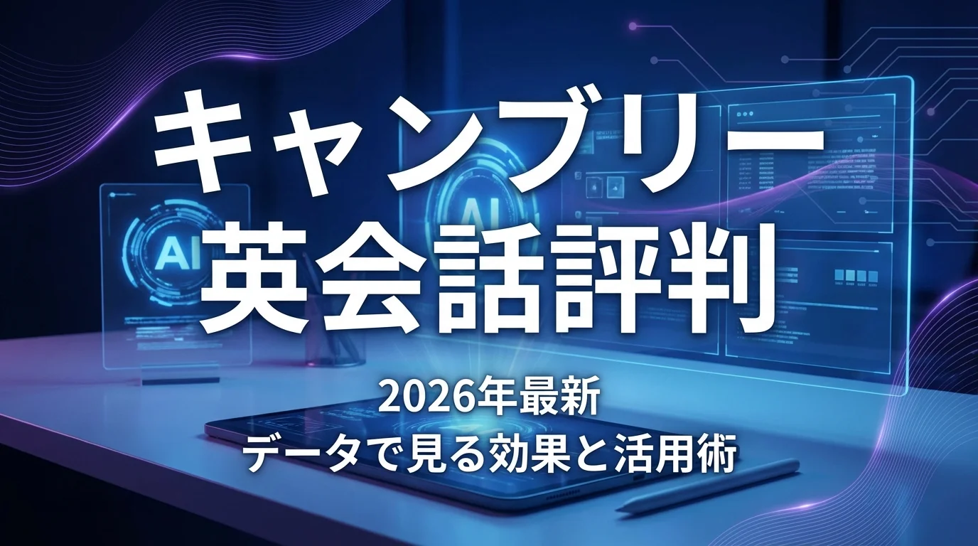 【2026年最新】キャンブリー英会話の評判を徹底分析｜データで見る効果と活用術