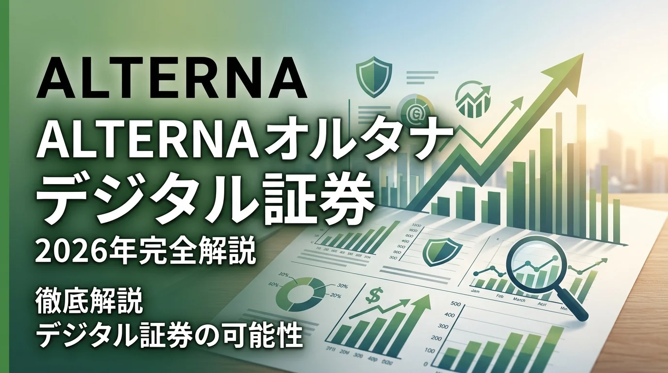 ALTERNA（オルタナ）2026年完全解説｜三井物産のデジタル証券