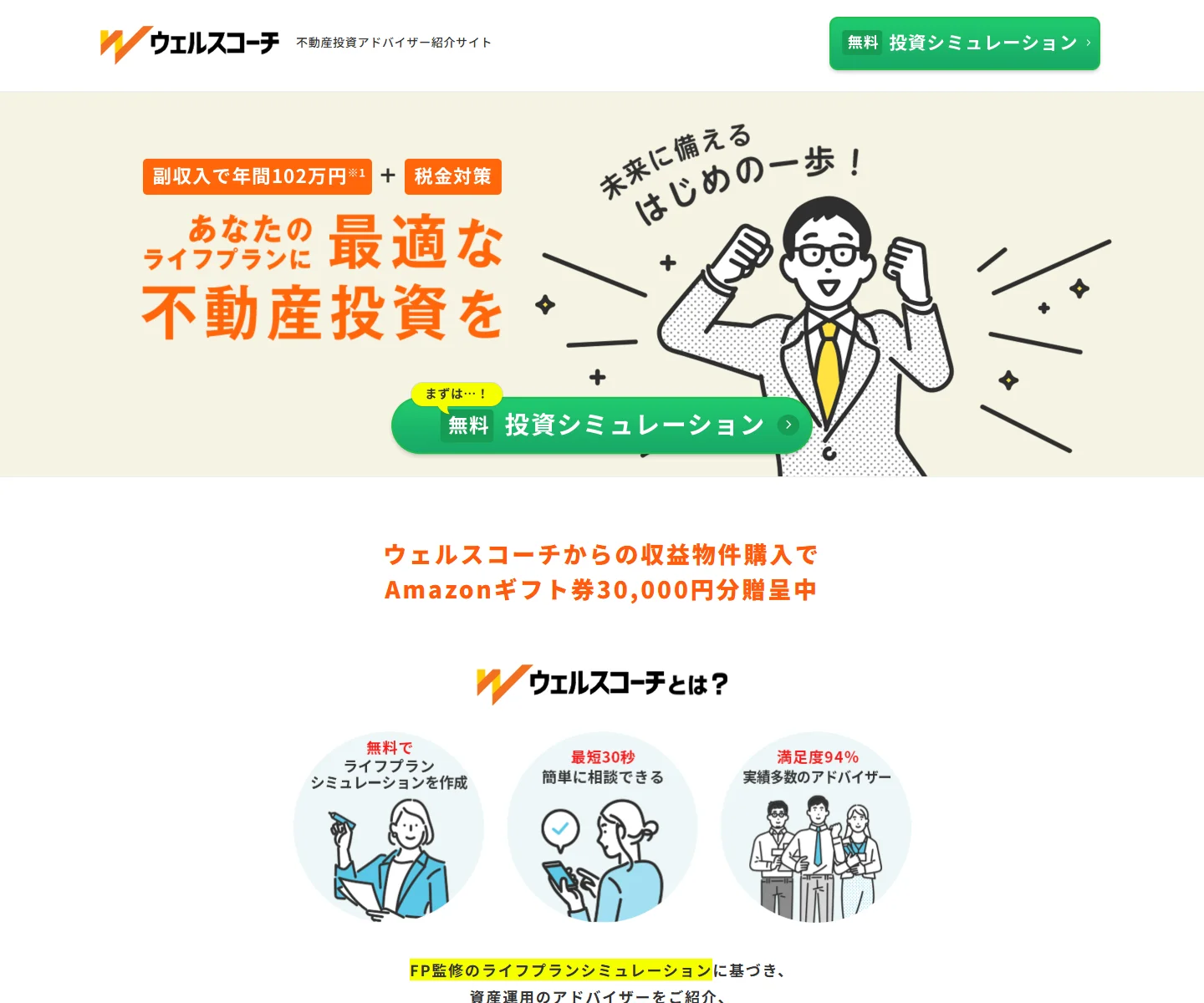 ウェルスコーチ 不動産投資 一括比較の特徴と基本情報