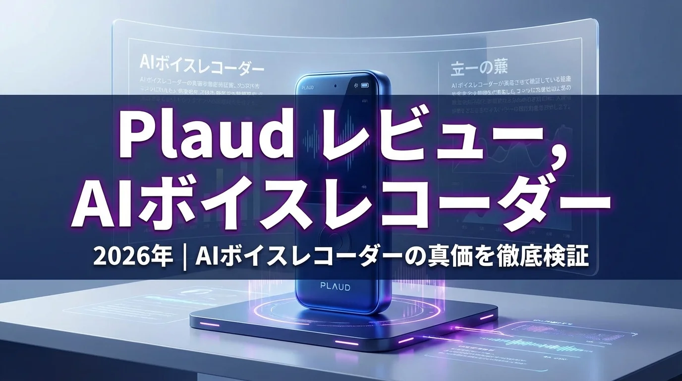 Plaud レビュー 2026年｜AIボイスレコーダーの真価を徹底検証