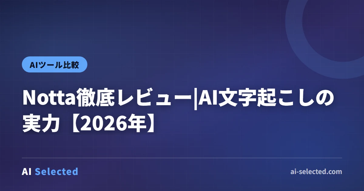 Notta徹底レビュー|AI文字起こしの実力【2026年】