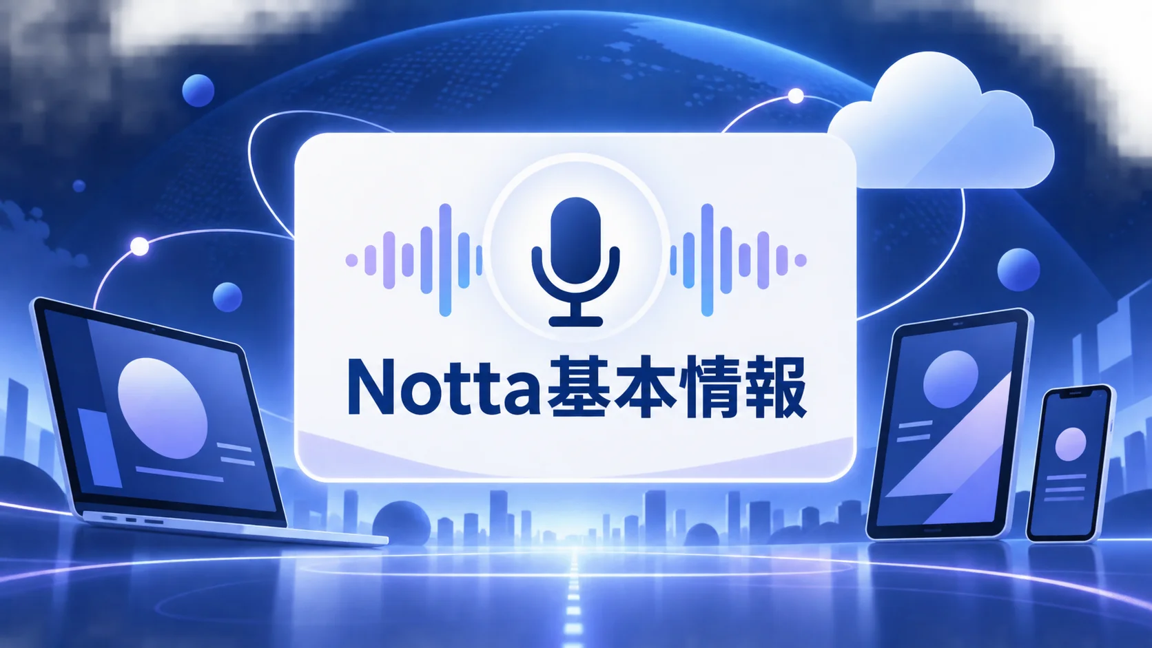 Notta 文字起こしの特徴と基本情報