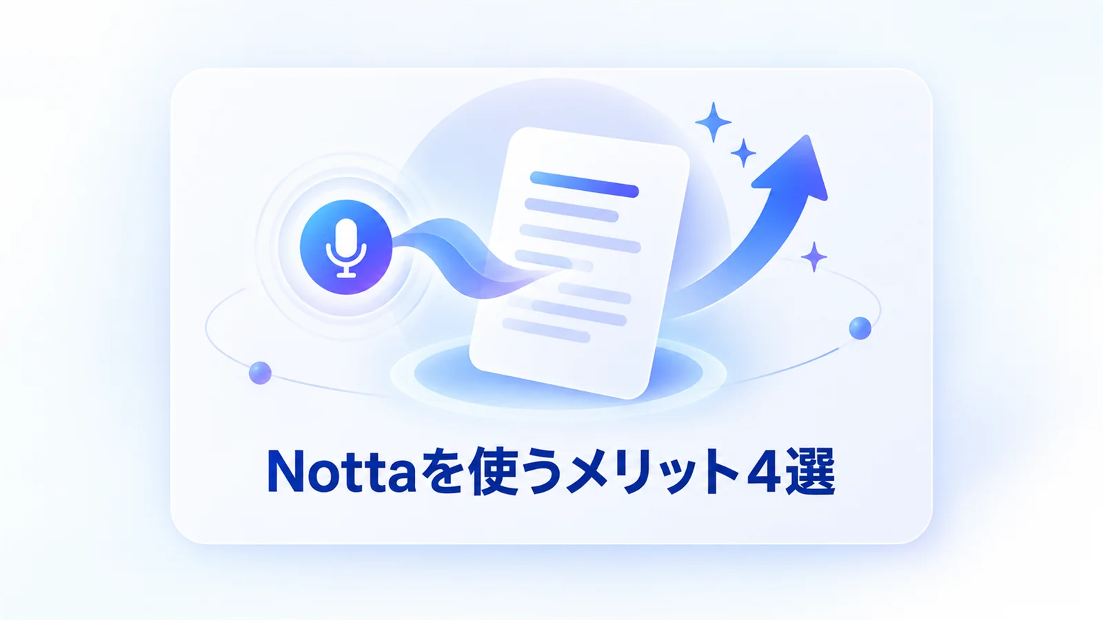 Notta 文字起こしのメリットを図解で解説