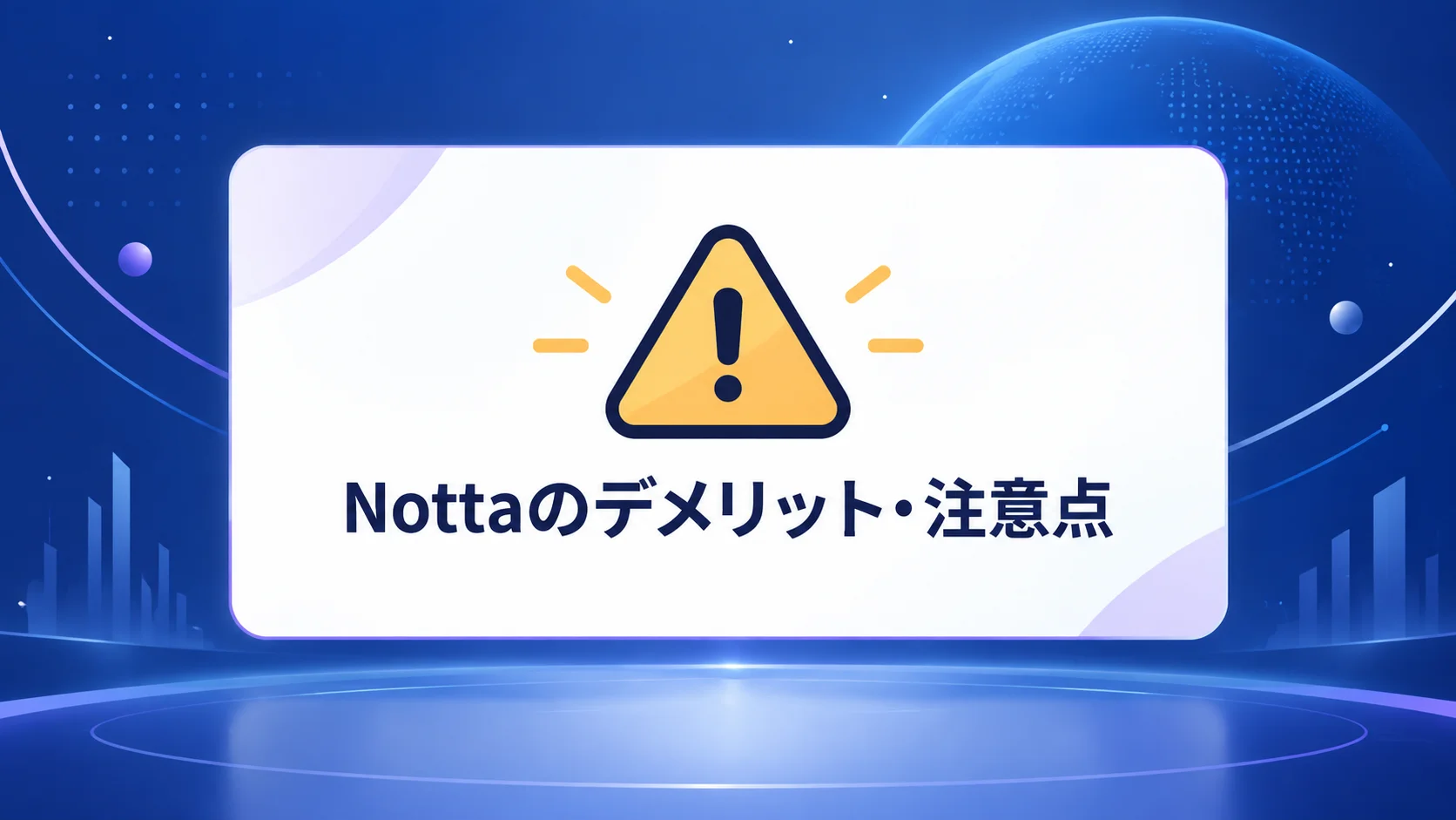 Notta 文字起こしのデメリットと注意点まとめ